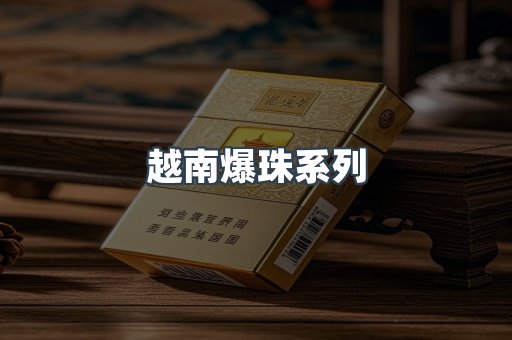 越南爆珠系列
